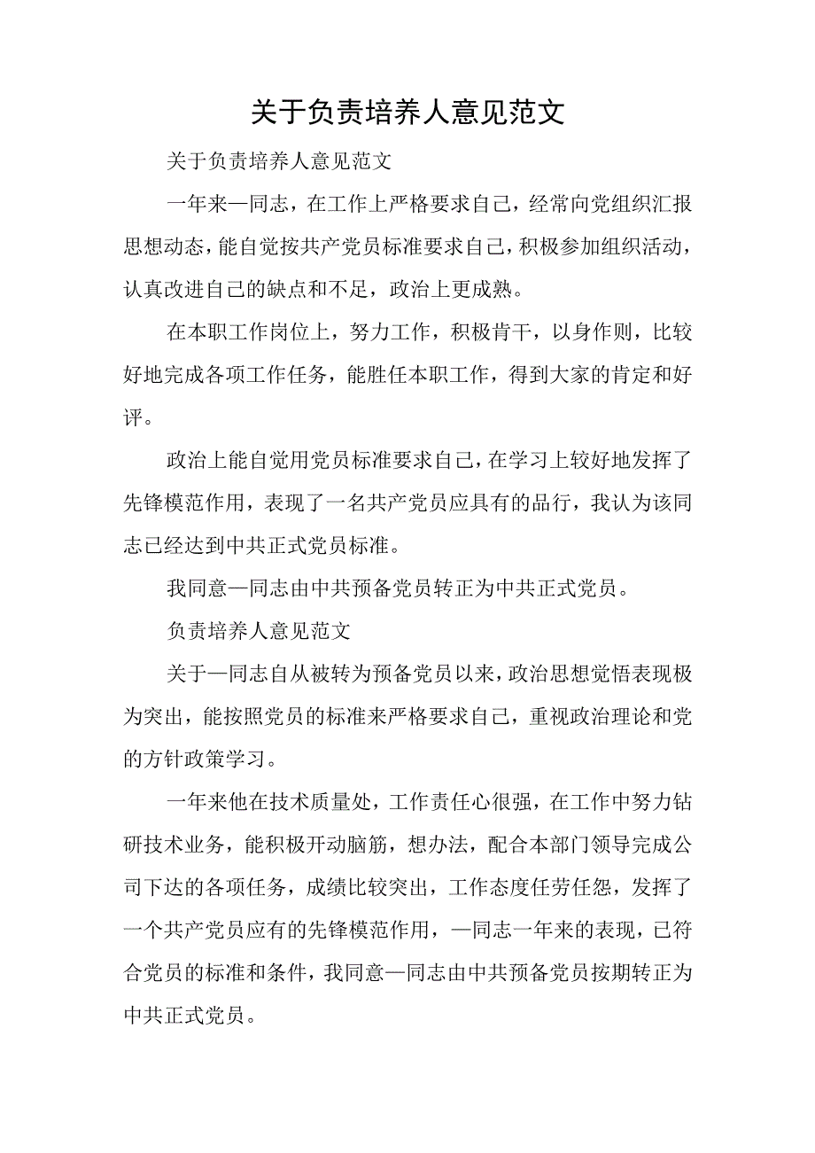 关于负责培养人意见范文.docx_第1页