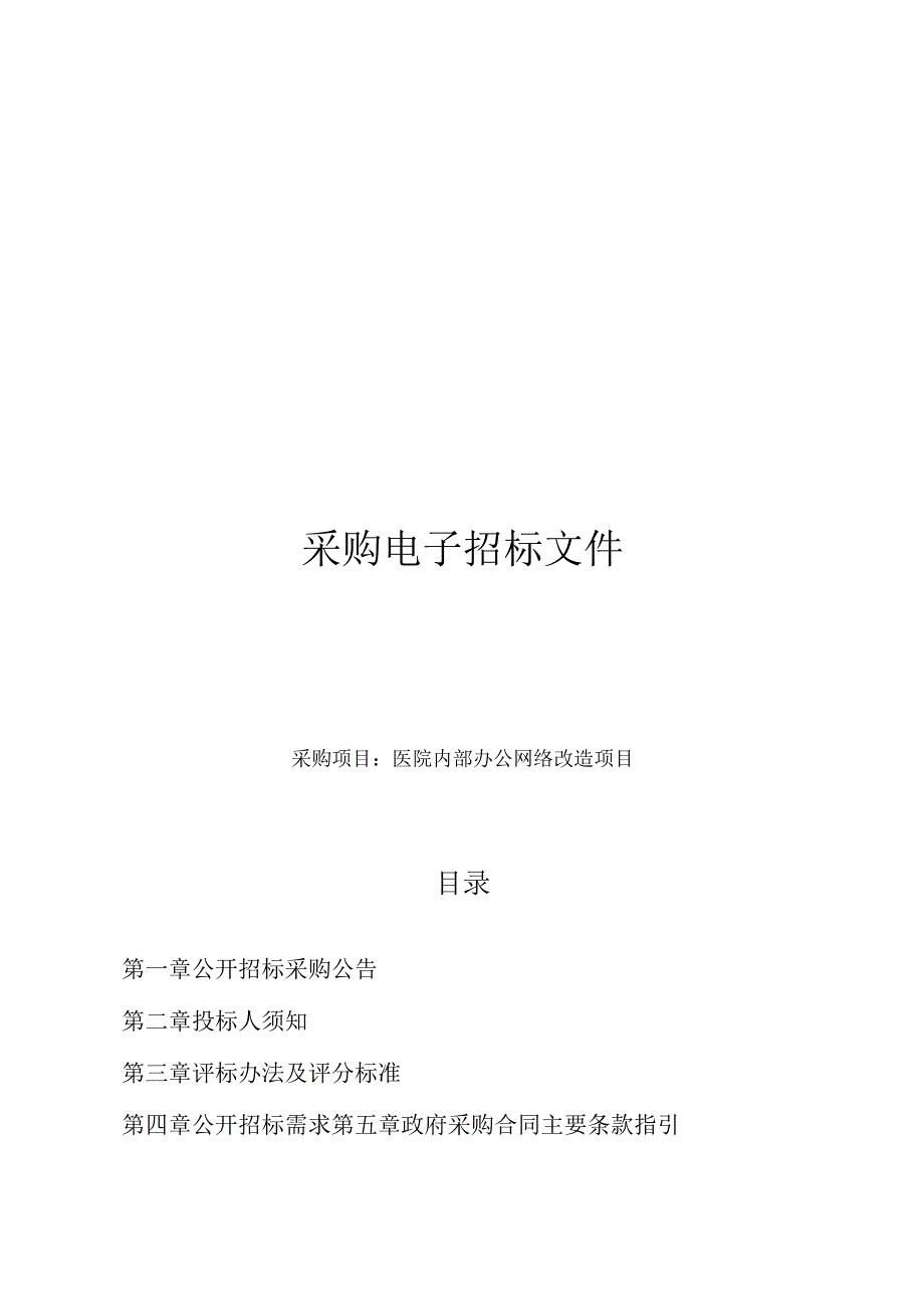 医院内部办公网络改造项目招标文件.docx_第1页