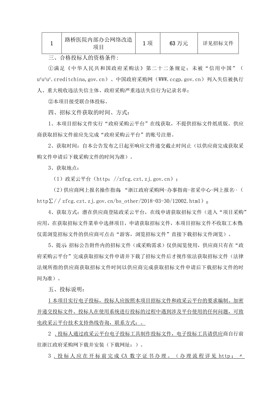 医院内部办公网络改造项目招标文件.docx_第3页