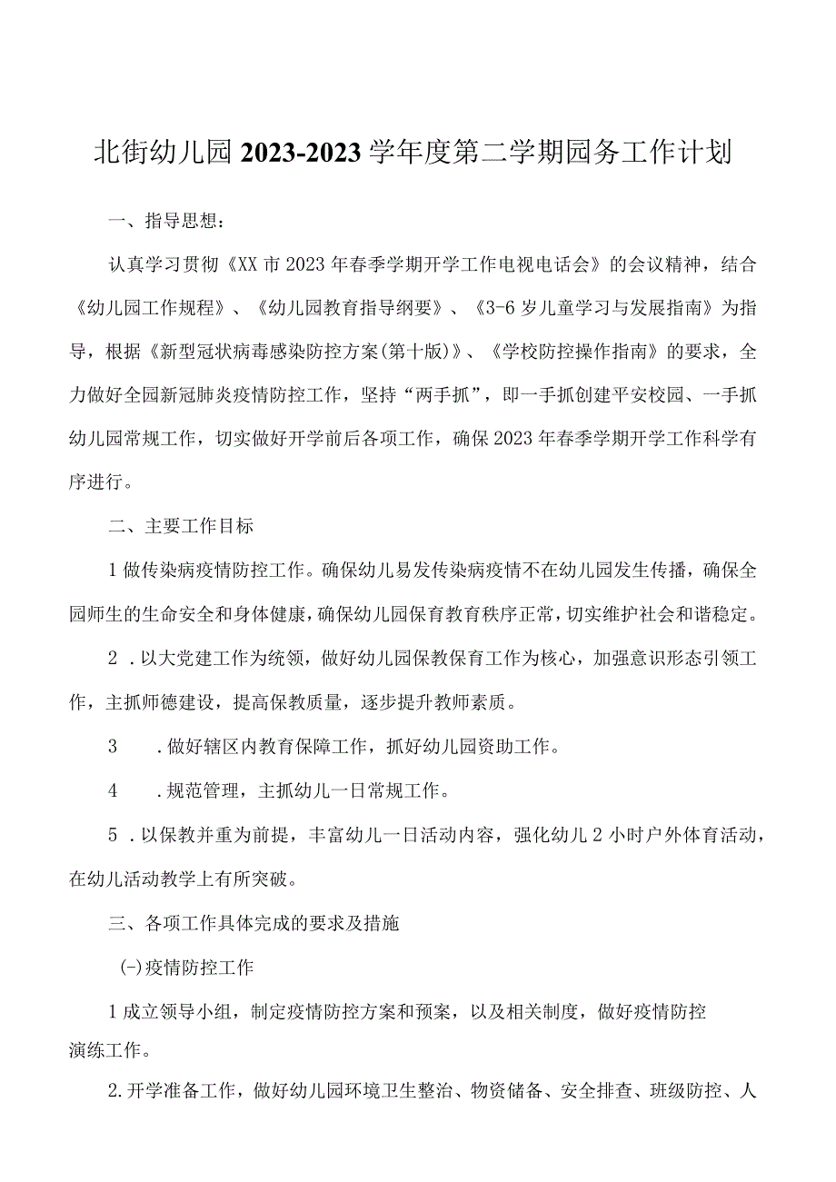 北街幼儿园20232023学年度第二学期园务工作计划.docx_第1页