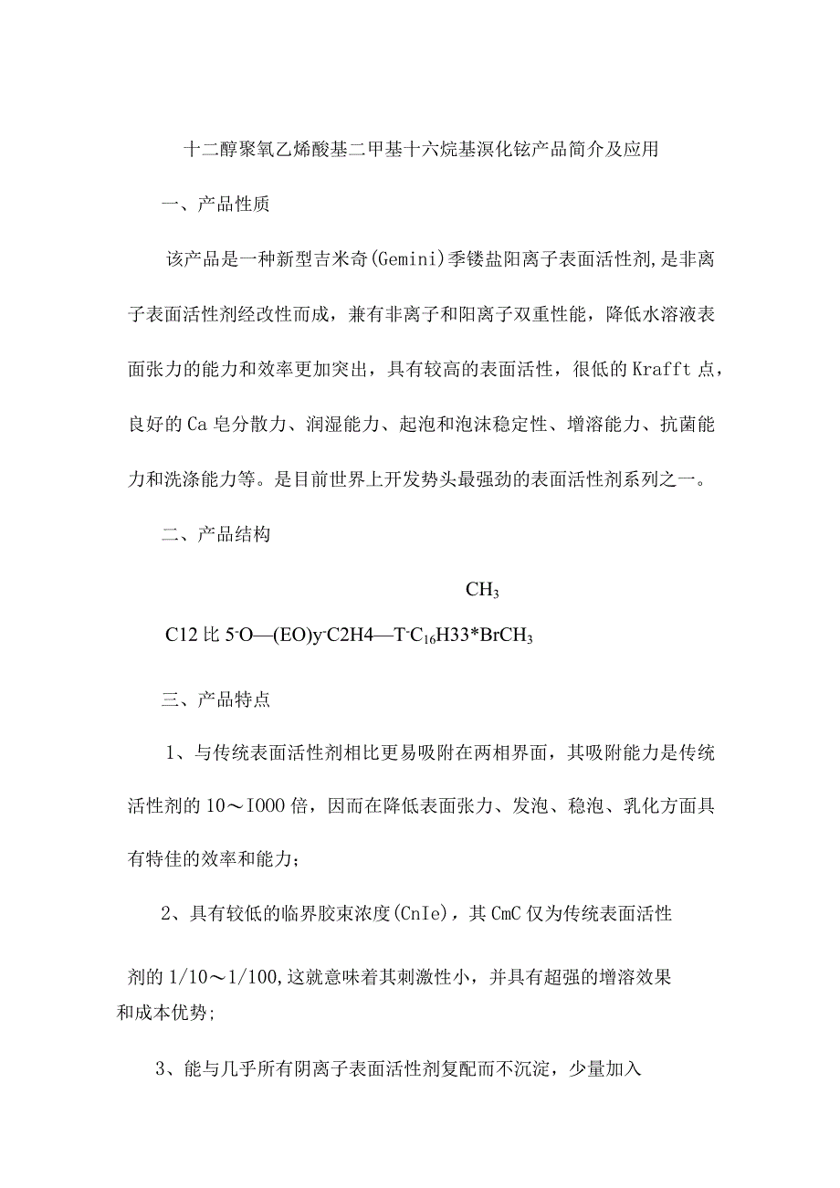 十二醇聚氧乙烯醚基二甲基十六烷基溴化铵产品简介及应用.docx_第1页