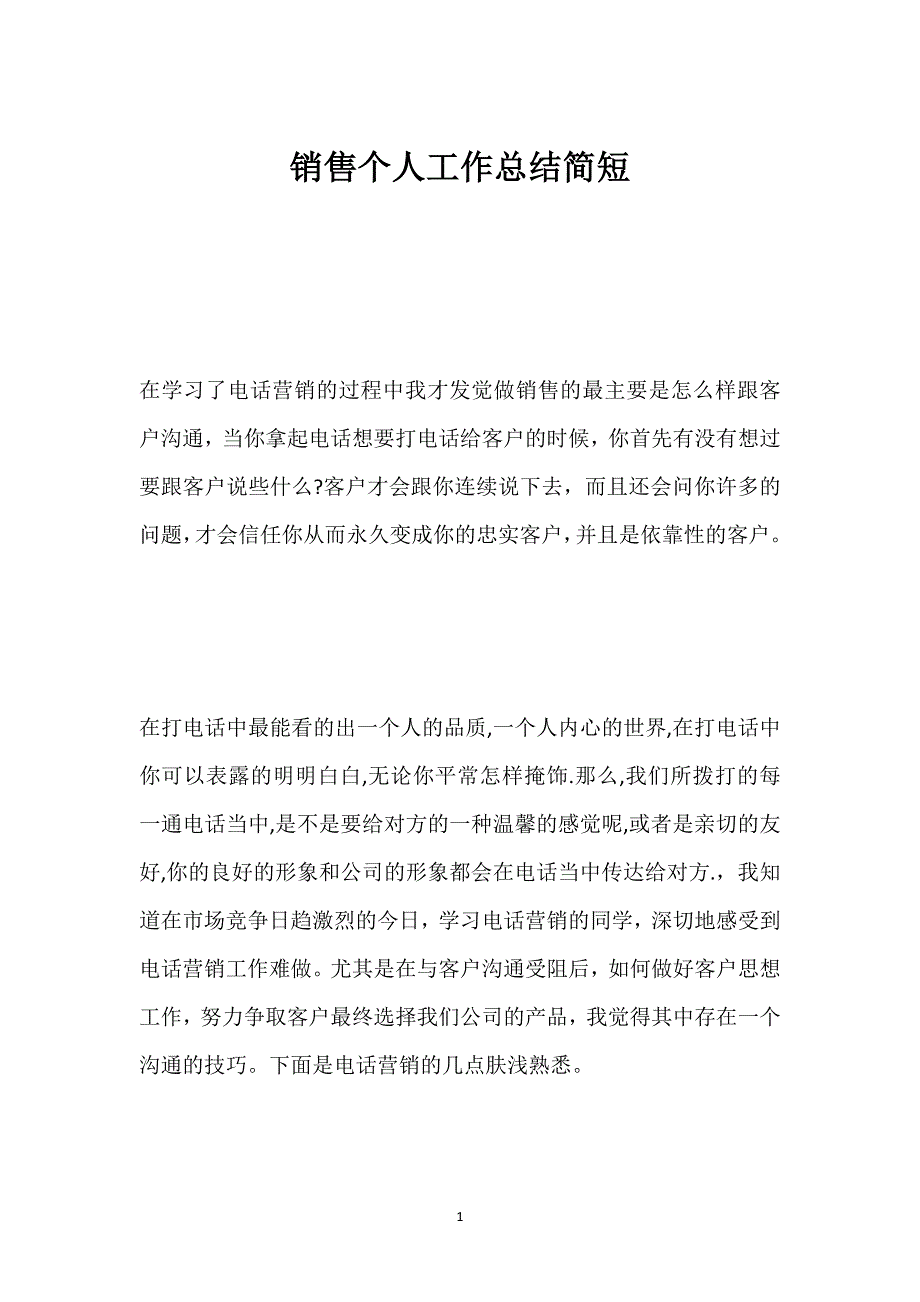 销售个人工作总结简短.docx_第1页