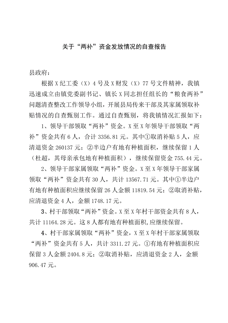 关于两补资金发放情况的自查报告.docx_第1页