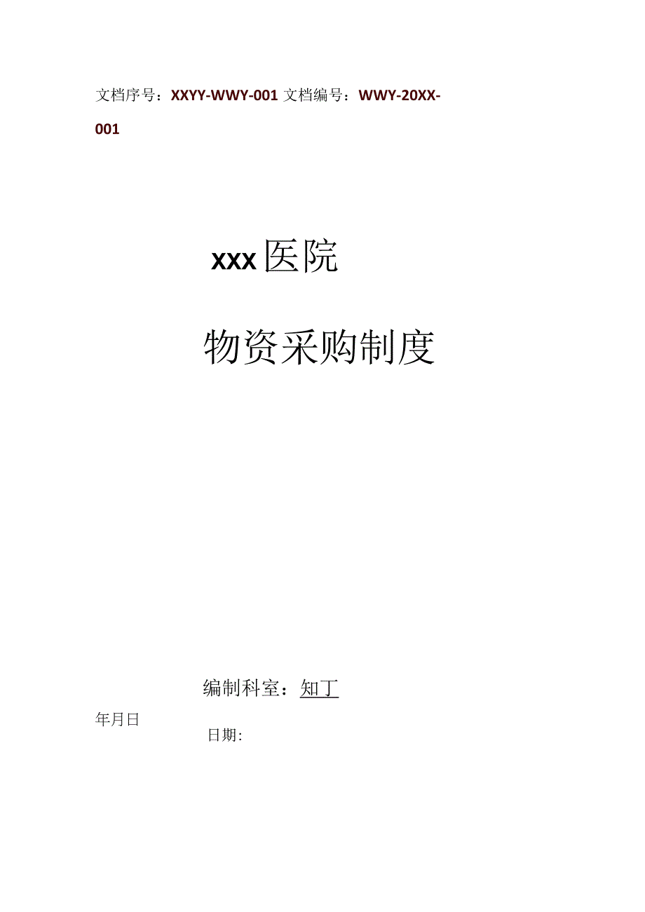 医院物资采购制度.docx_第1页