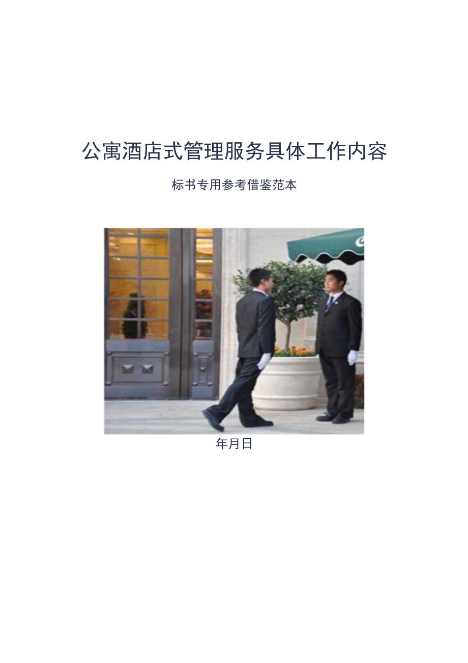 公寓酒店式管理服务具体工作内容标书专用参考借鉴范本.docx_第1页