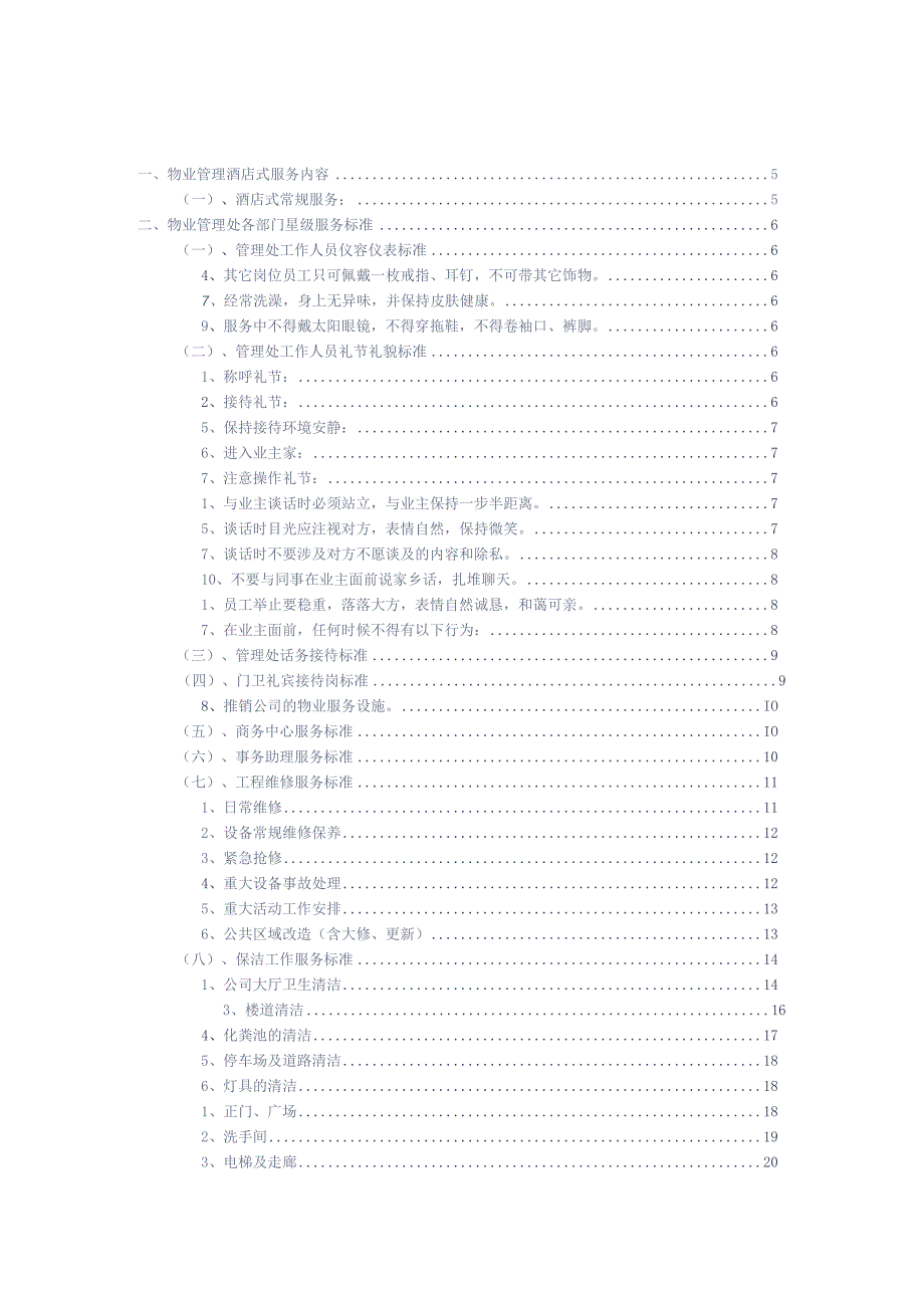 公寓酒店式管理服务具体工作内容标书专用参考借鉴范本.docx_第2页