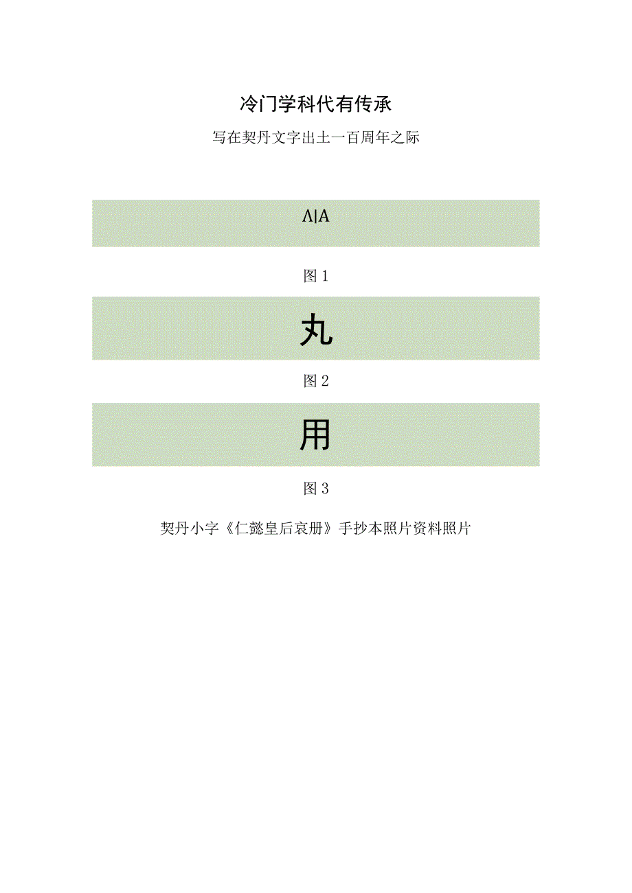 冷门学科代有传承——写在契丹文字出土一百周年之际.docx_第1页