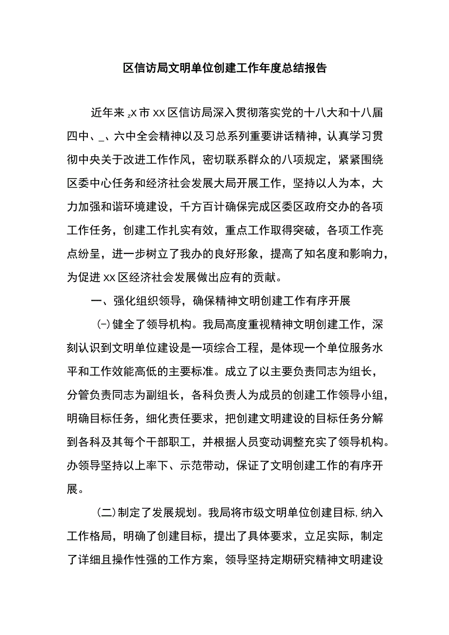 区信访局文明单位创建工作年度总结报告.docx_第1页