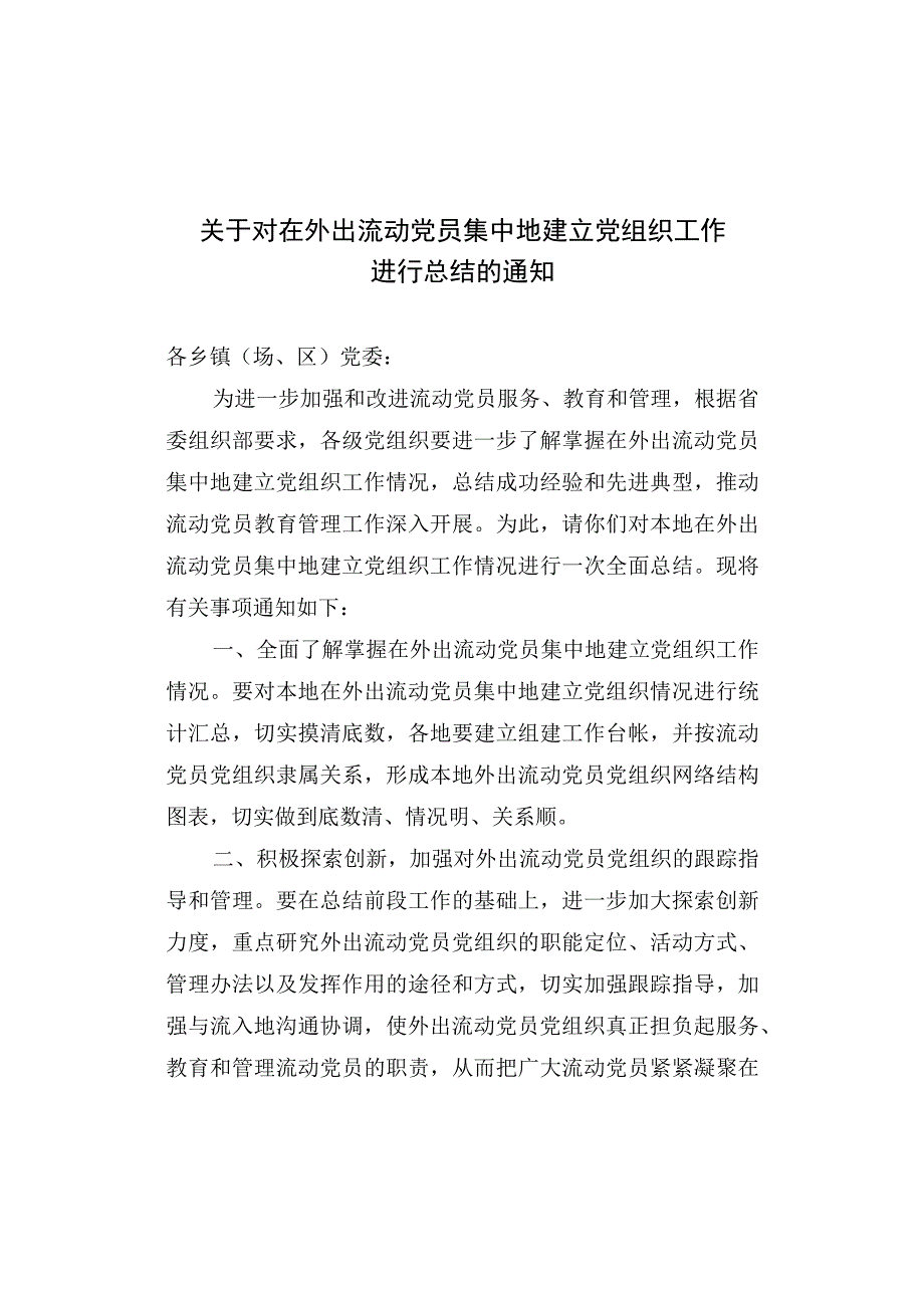 关于对在外出流动党员集中地建立党组织工作进行总结的通知.docx_第1页