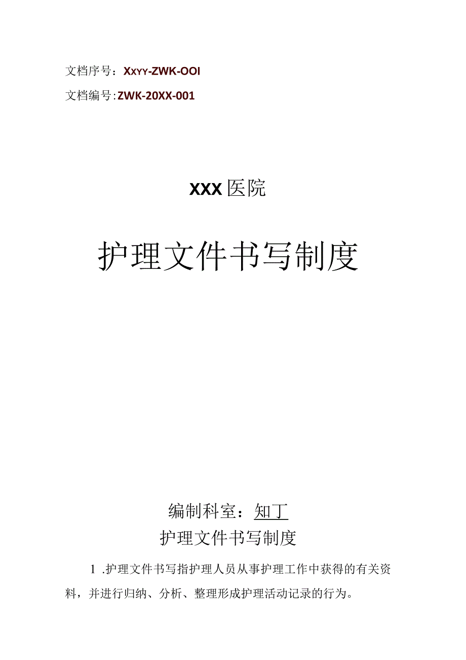 医院护理文件书写制度.docx_第1页