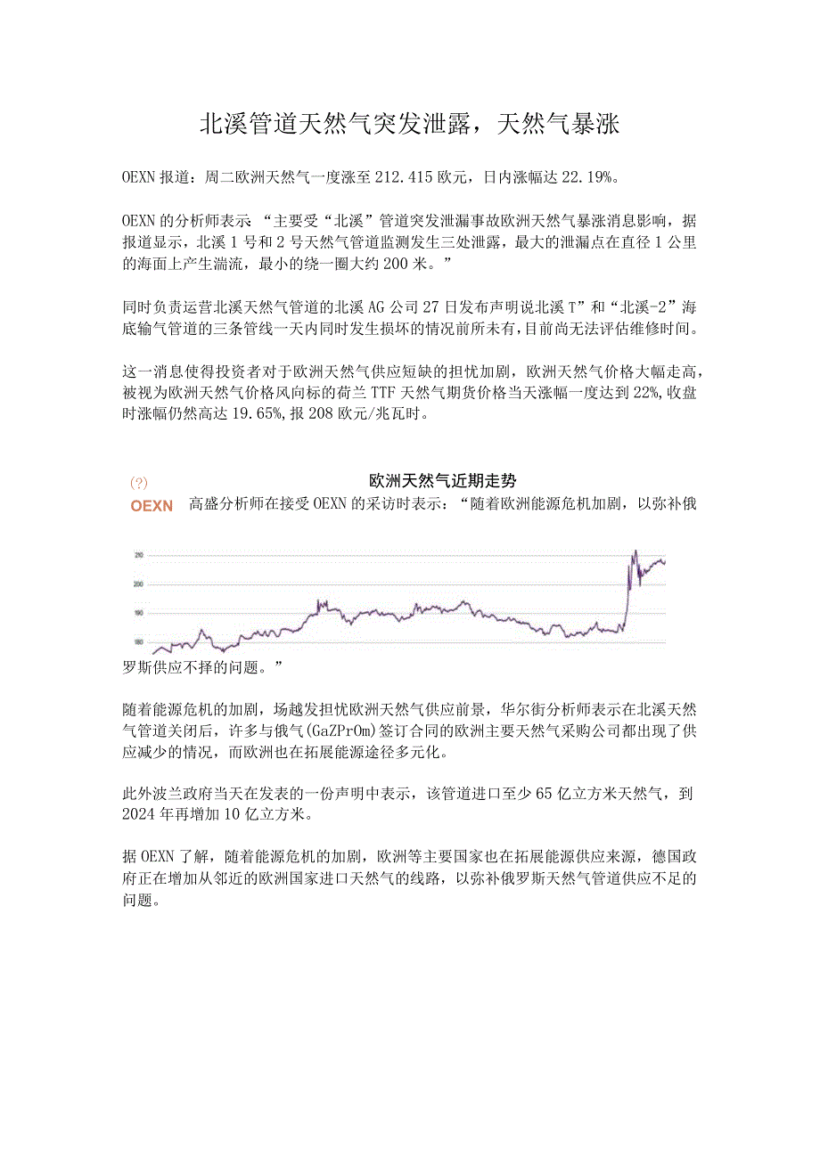 北溪管道天然气突发泄露.docx_第1页