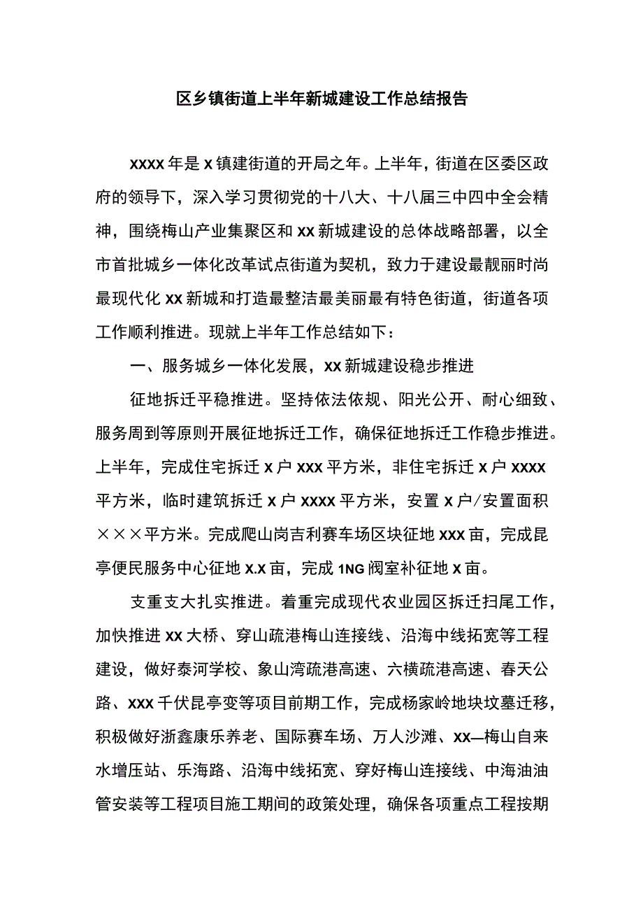 区乡镇街道上半年新城建设工作总结报告.docx_第1页