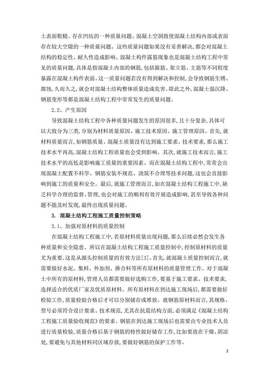 混凝土结构工程建设质量问题与强化策略.doc_第2页