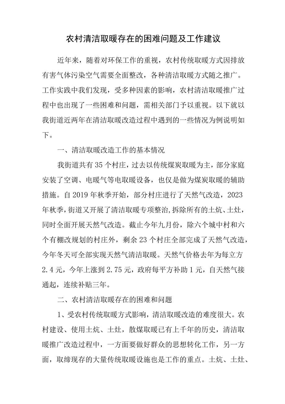 农村清洁取暖存在的困难问题及工作建议.docx_第1页