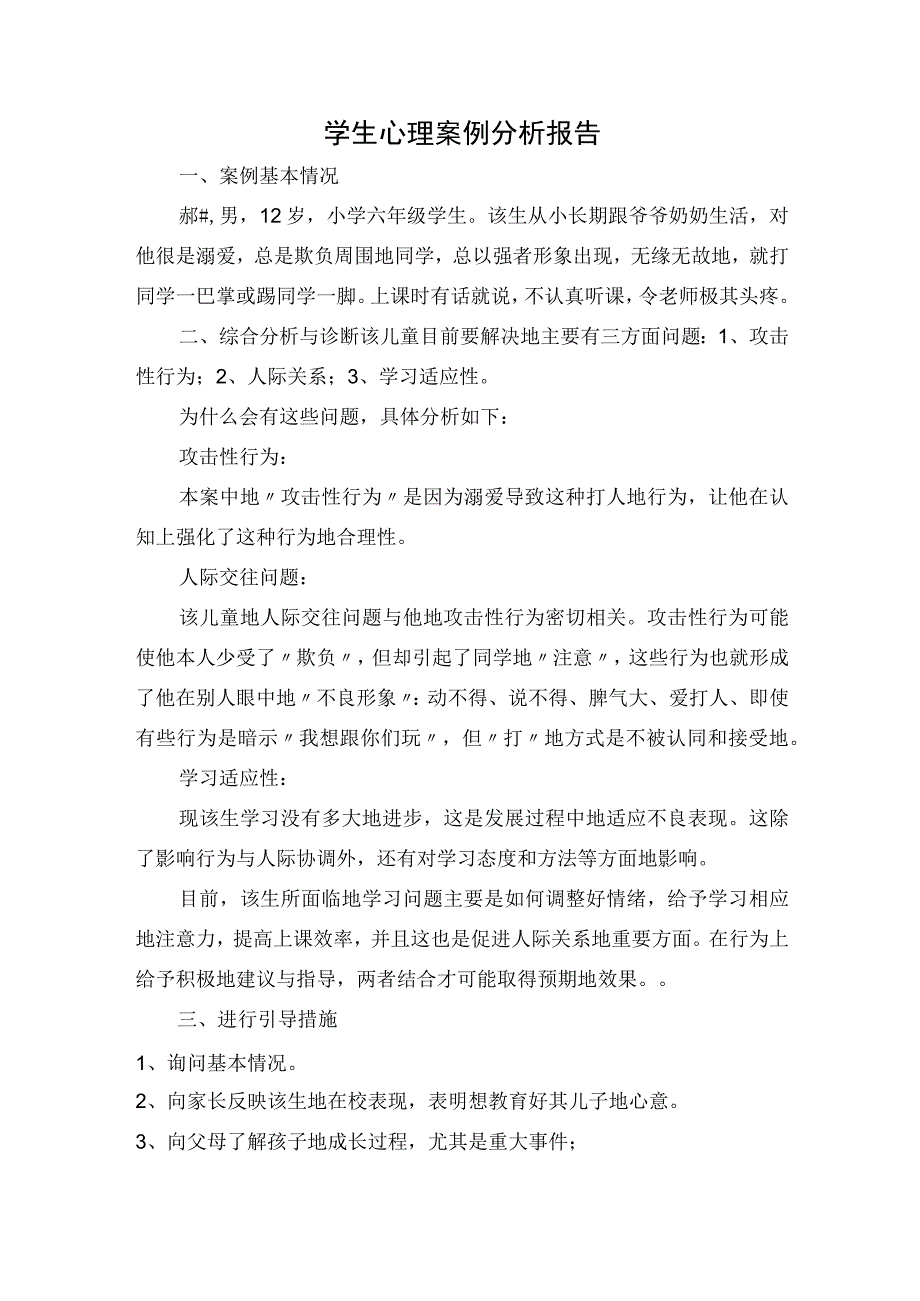 六年级小学生心理案例分析报告.docx_第1页