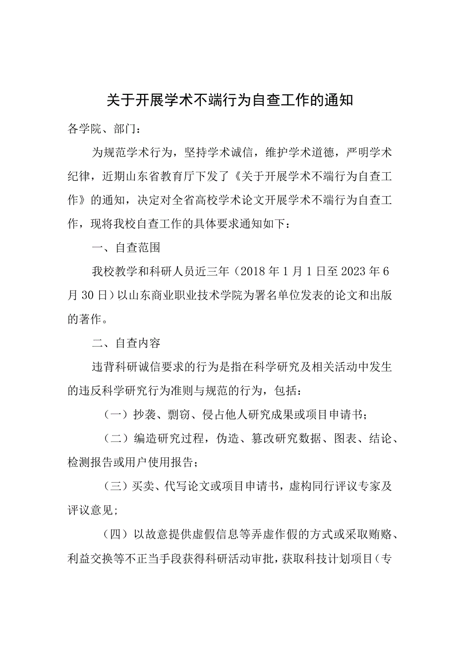 关于开展学术不端行为自查工作的通知.docx_第1页