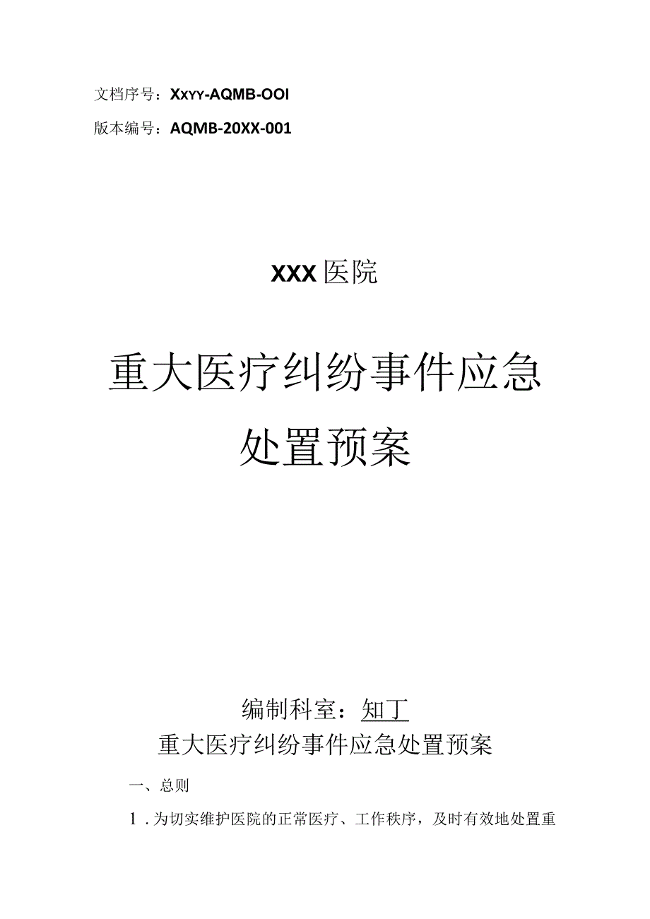 医院重大医疗纠纷事件应急处置预案.docx_第1页