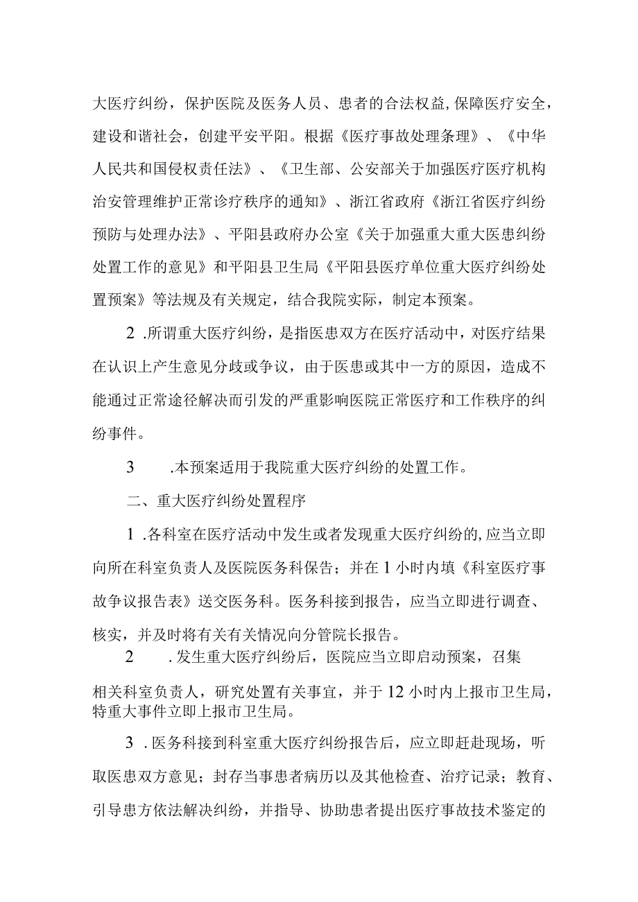 医院重大医疗纠纷事件应急处置预案.docx_第2页