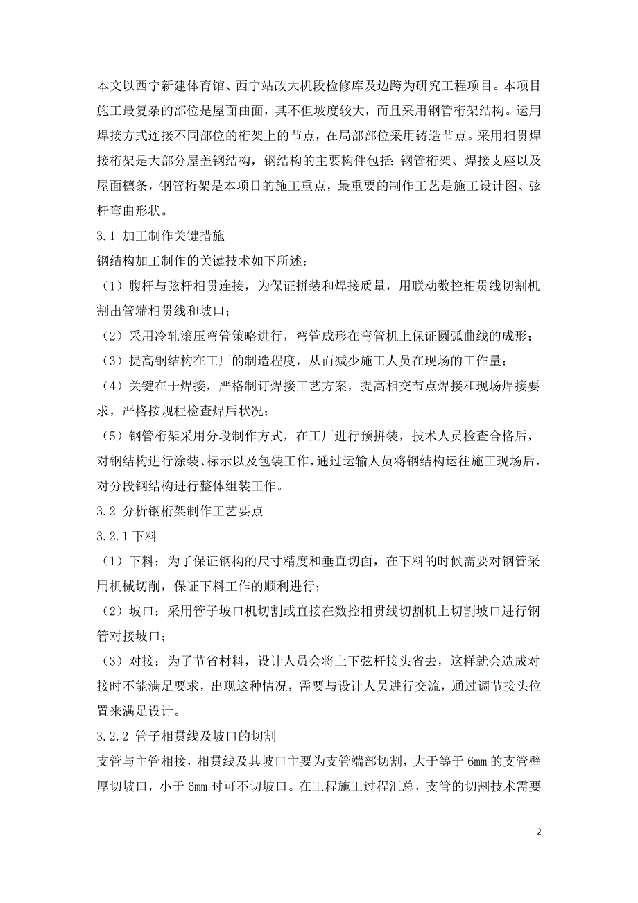 建筑工程钢结构加工制作方法与技术措施.doc_第2页