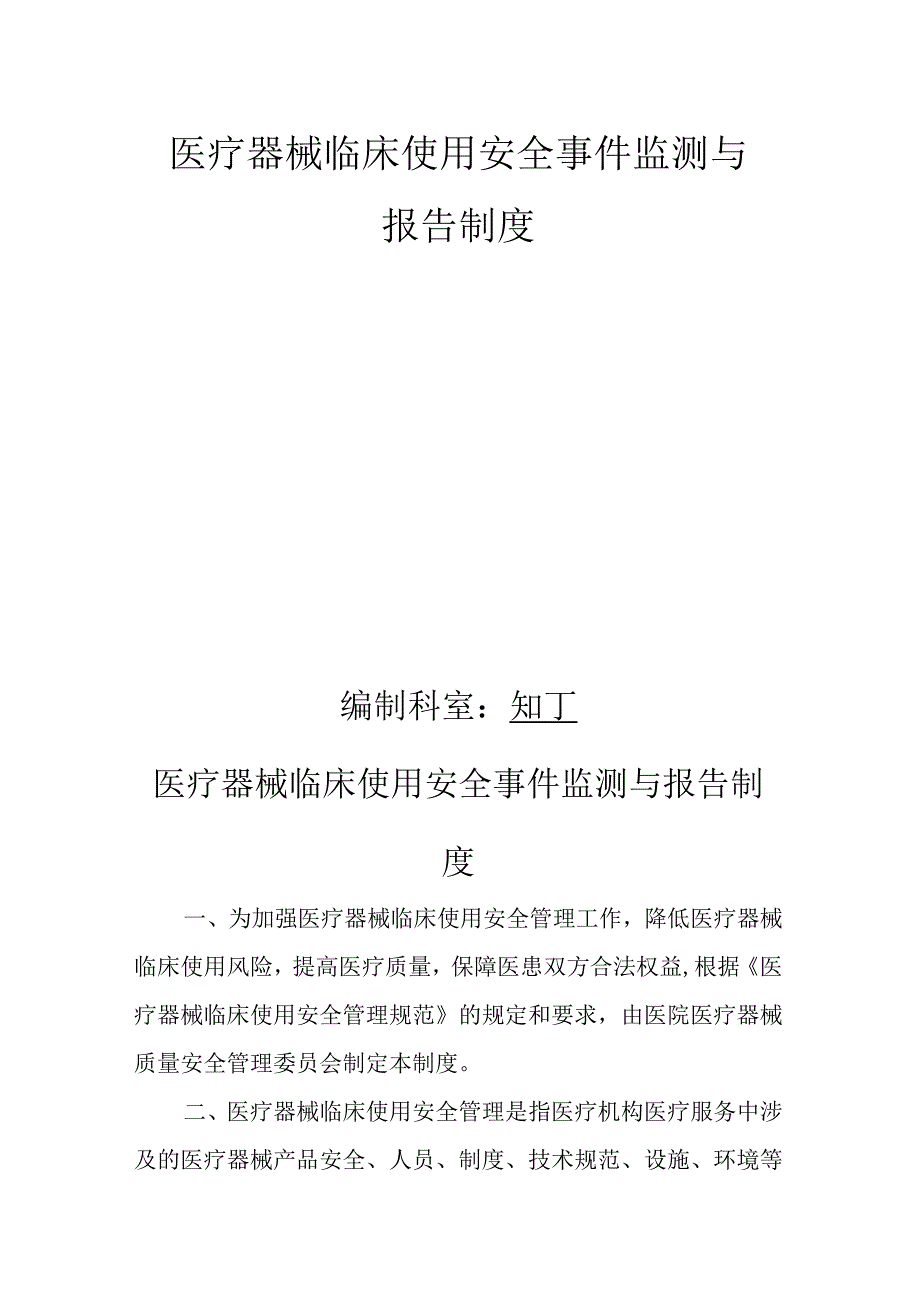 医院医疗器械临床使用安全事件监测与报告制度.docx_第2页