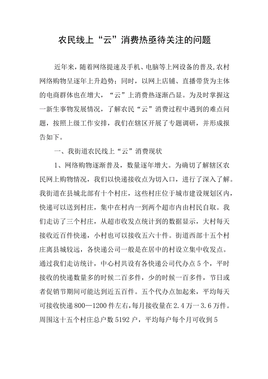 农民线上云消费热亟待关注的问题.docx_第1页