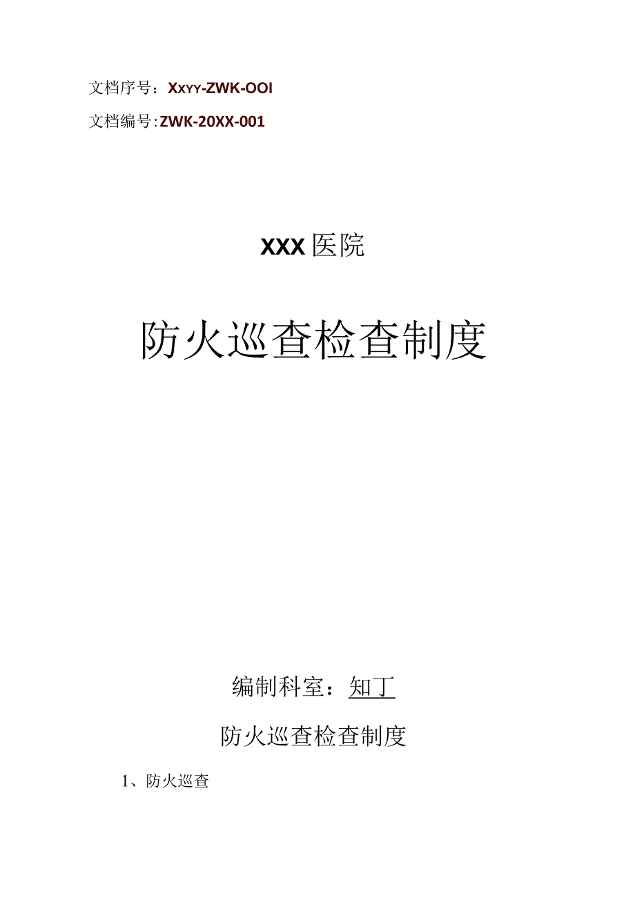 医院防火巡查检查制度.docx_第1页