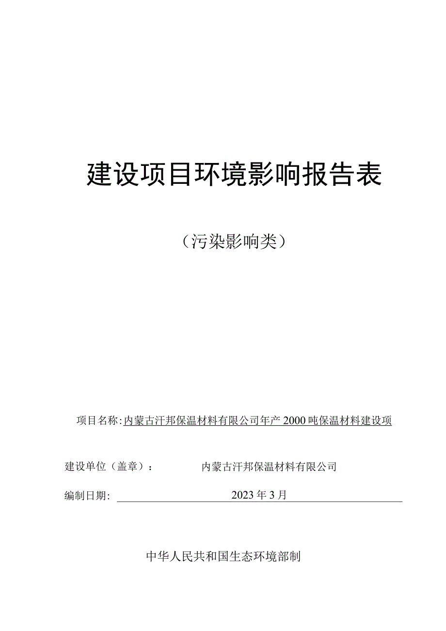 内蒙古汗邦保温材料有限公司年产2000吨保温材料建设项目环评报告书.docx_第1页