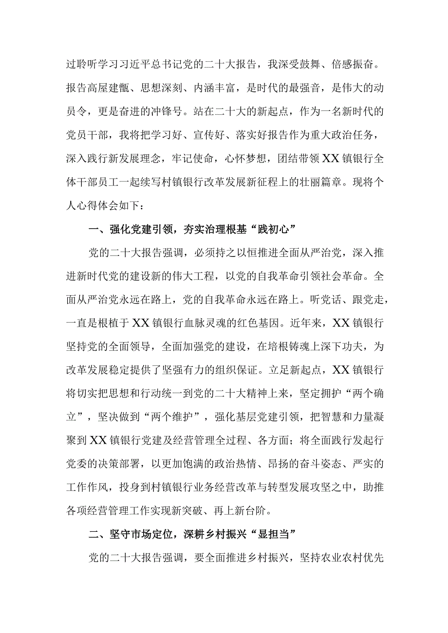 农村信用社基层党员干部学习贯彻党的二十大精神心得体会.docx_第3页