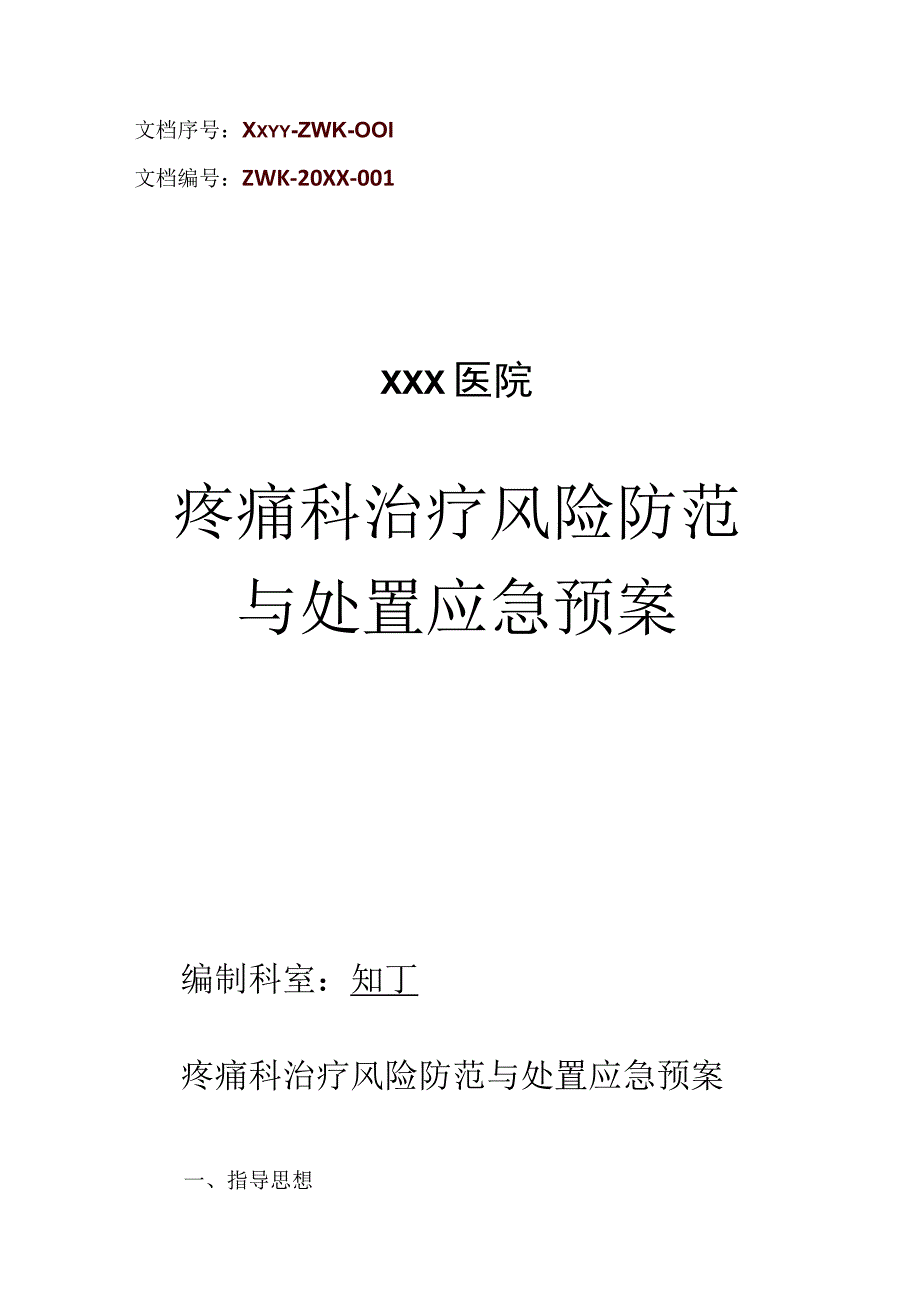 医院疼痛科治疗风险防范与处置应急预案.docx_第1页