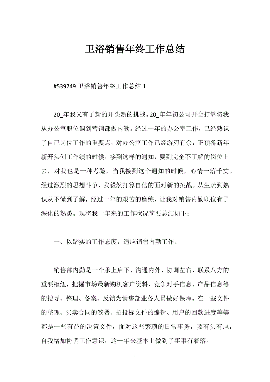 卫浴销售年终工作总结.docx_第1页