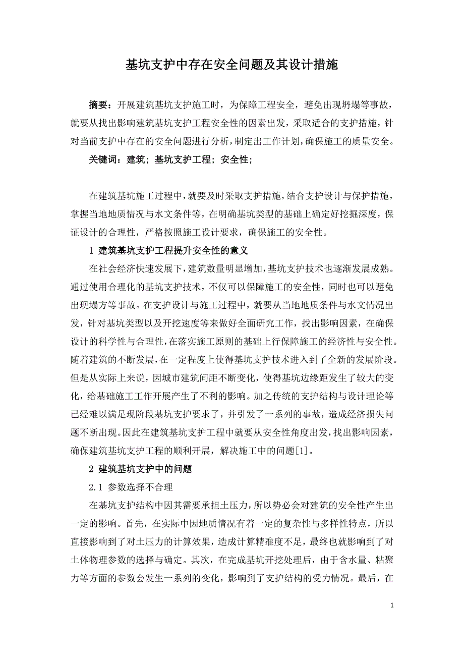 基坑支护中存在安全问题及其设计措施.doc_第1页