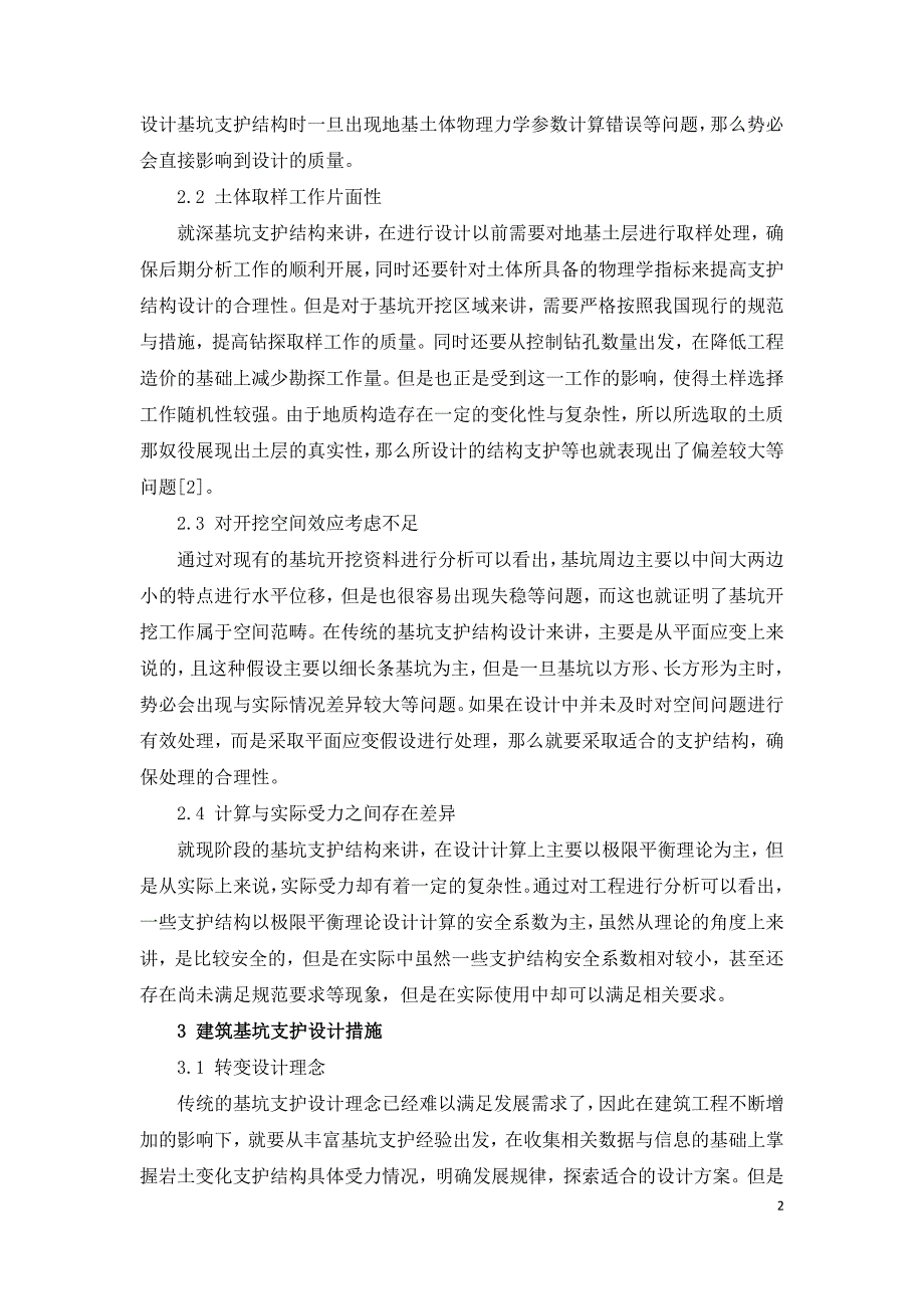 基坑支护中存在安全问题及其设计措施.doc_第2页