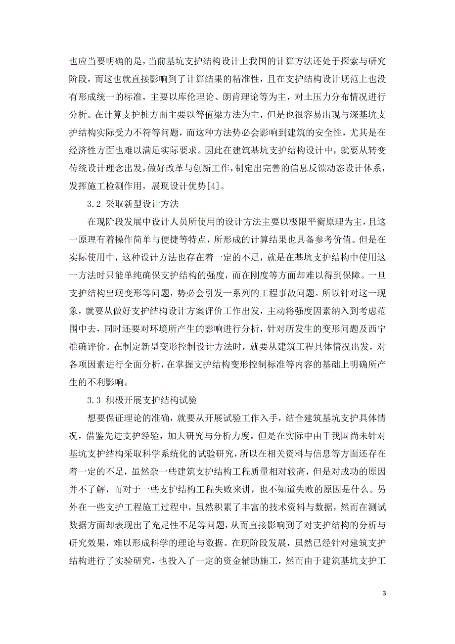 基坑支护中存在安全问题及其设计措施.doc_第3页