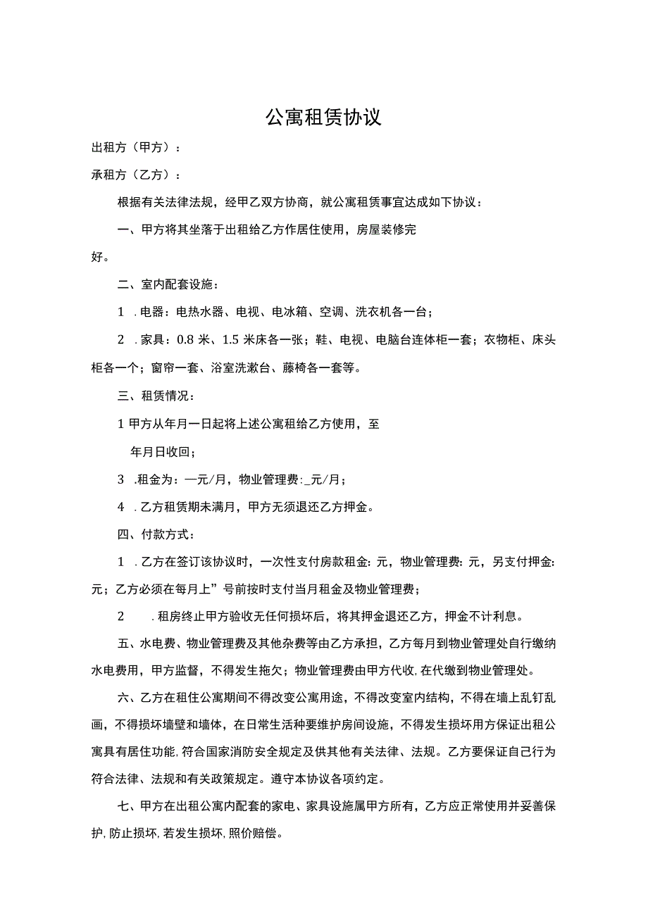 公寓租赁协议精选5份.docx_第1页