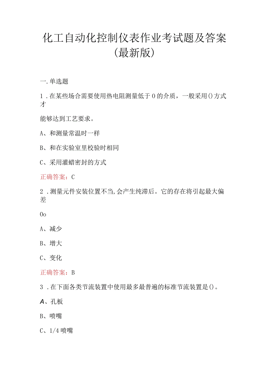 化工自动化控制仪表作业考试题及答案最新版.docx_第1页