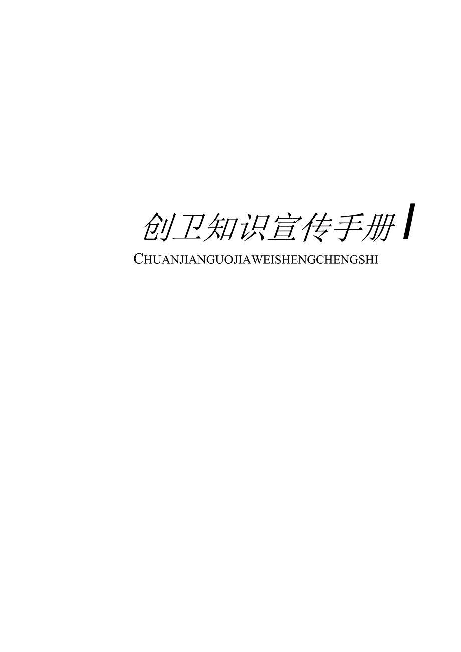 创卫知识宣传手册.docx_第1页