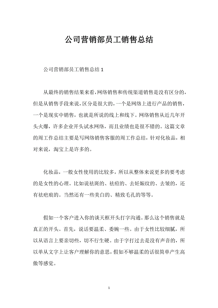 公司营销部员工销售总结.docx_第1页