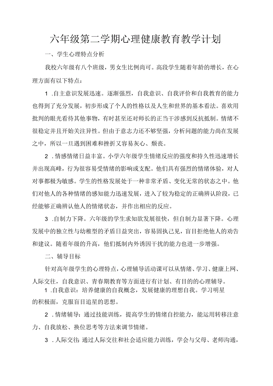 六年级第二学期心理健康教育教学计划.docx_第1页