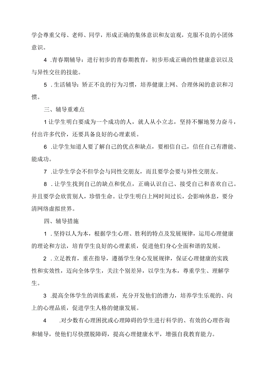 六年级第二学期心理健康教育教学计划.docx_第2页