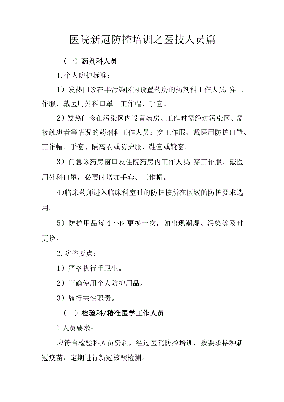 医院新冠防控培训之医技人员篇.docx_第1页