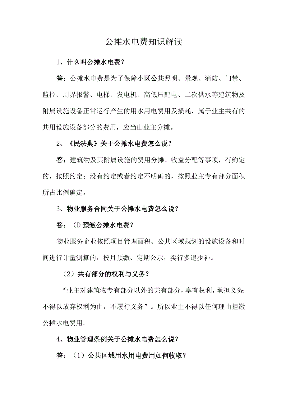 公摊水电费知识解读.docx_第1页