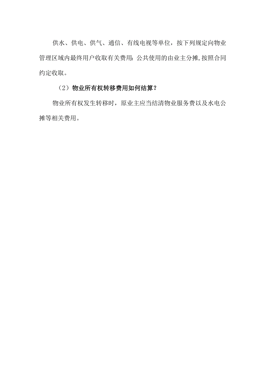 公摊水电费知识解读.docx_第2页