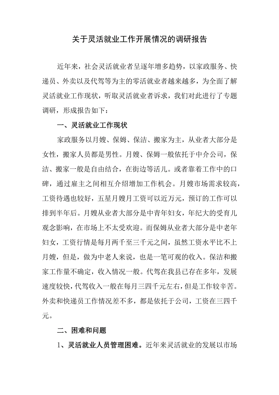 关于灵活就业工作开展情况的调研报告.docx_第1页