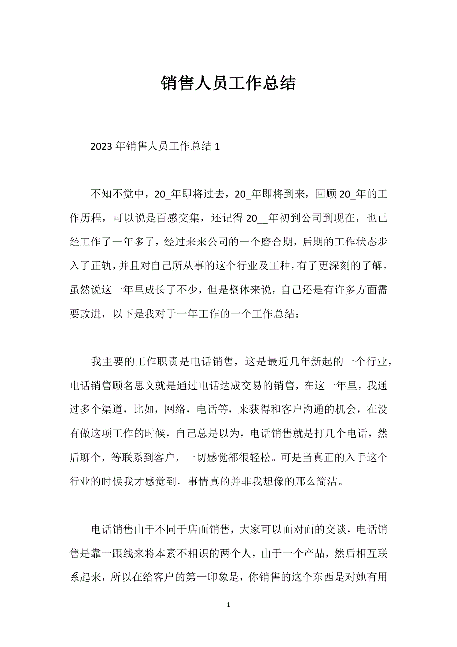 销售人员工作总结_2.docx_第1页