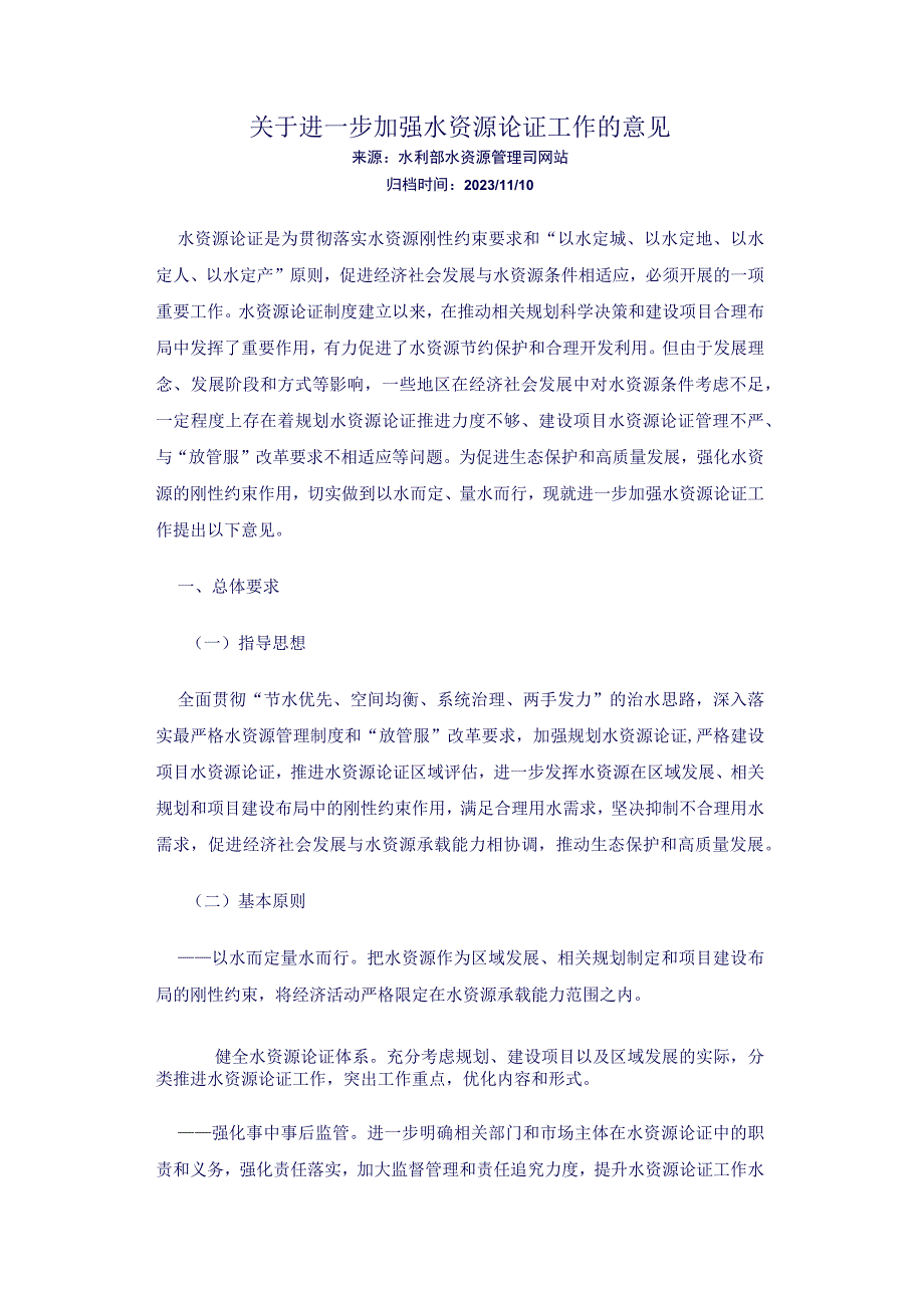 关于进一步加强水资源论证工作的意见.docx_第1页