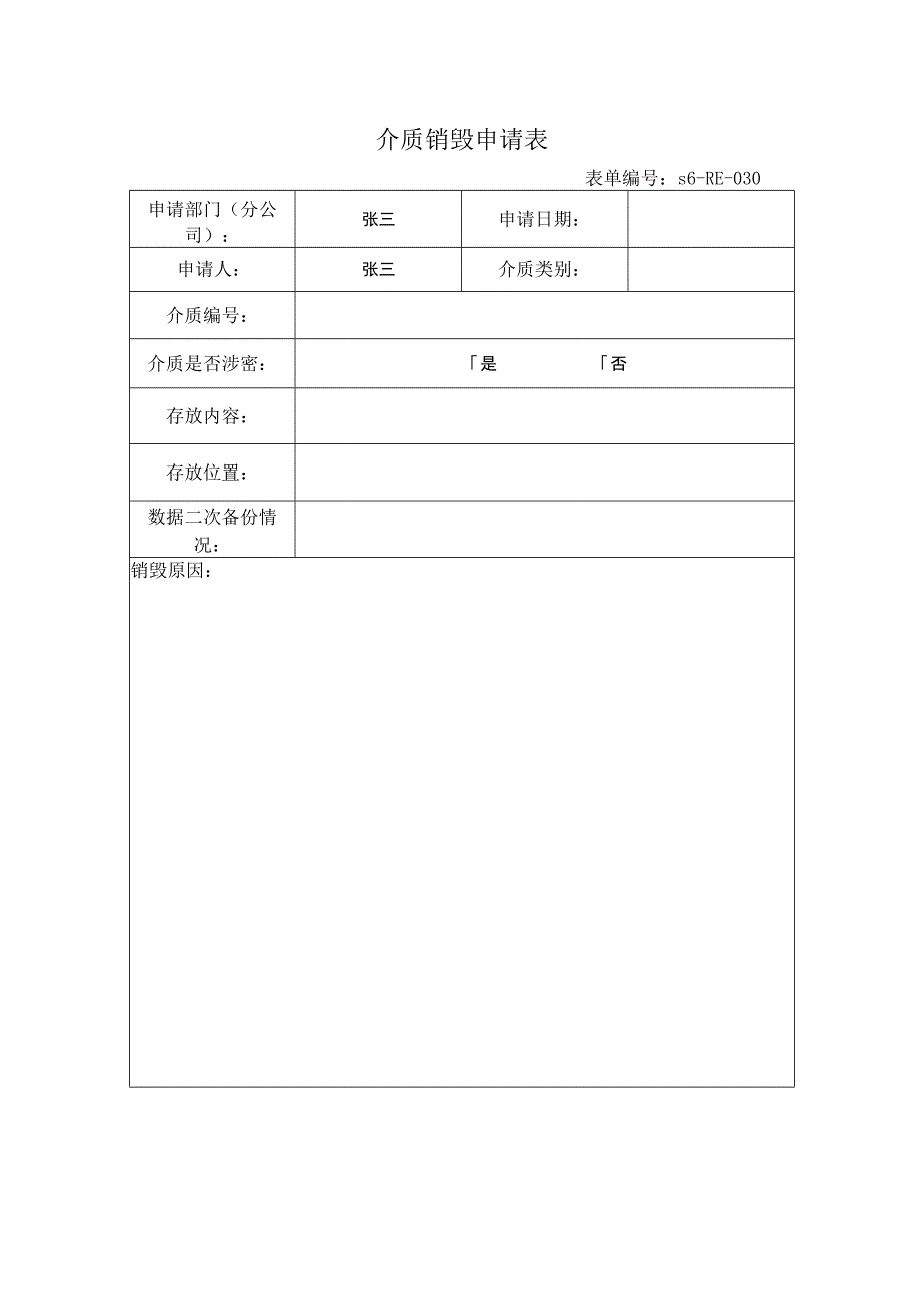 关务数据介质销毁申请表格式件.docx_第1页