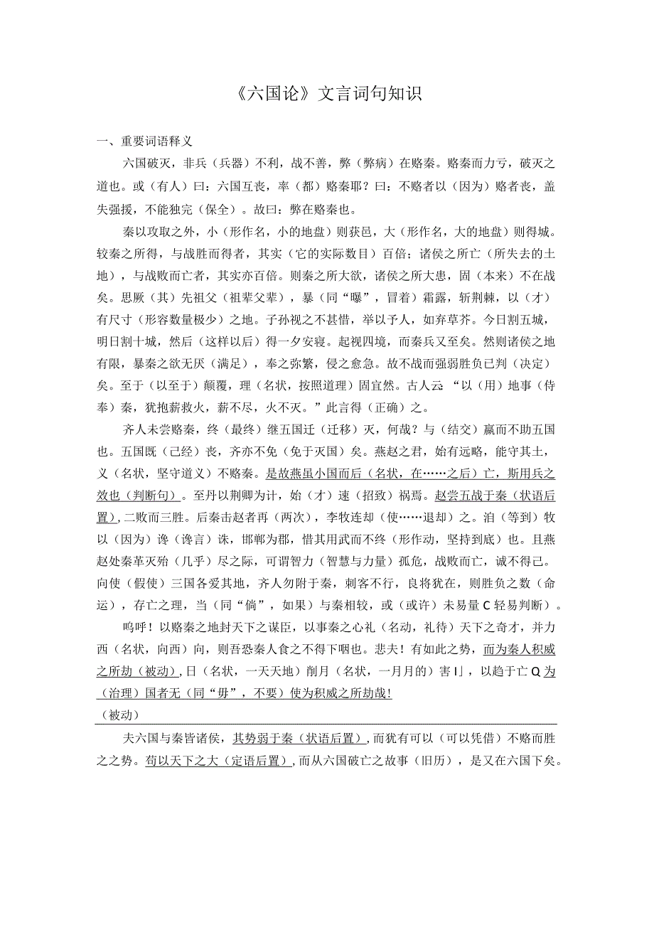 六国论文言词句知识.docx_第1页