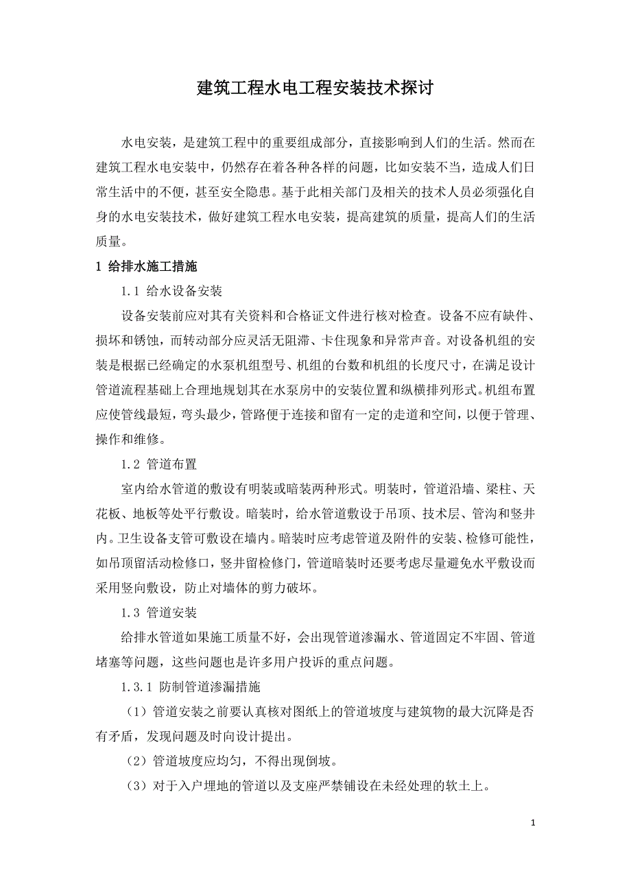 建筑工程水电工程安装技术探讨.doc_第1页