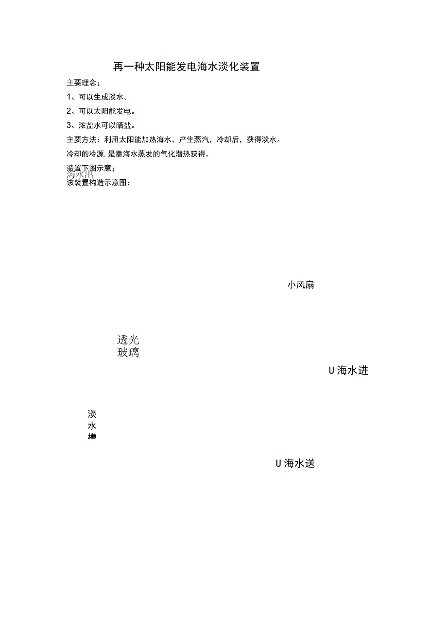 再一种太阳能发电海水淡化装置.docx_第1页