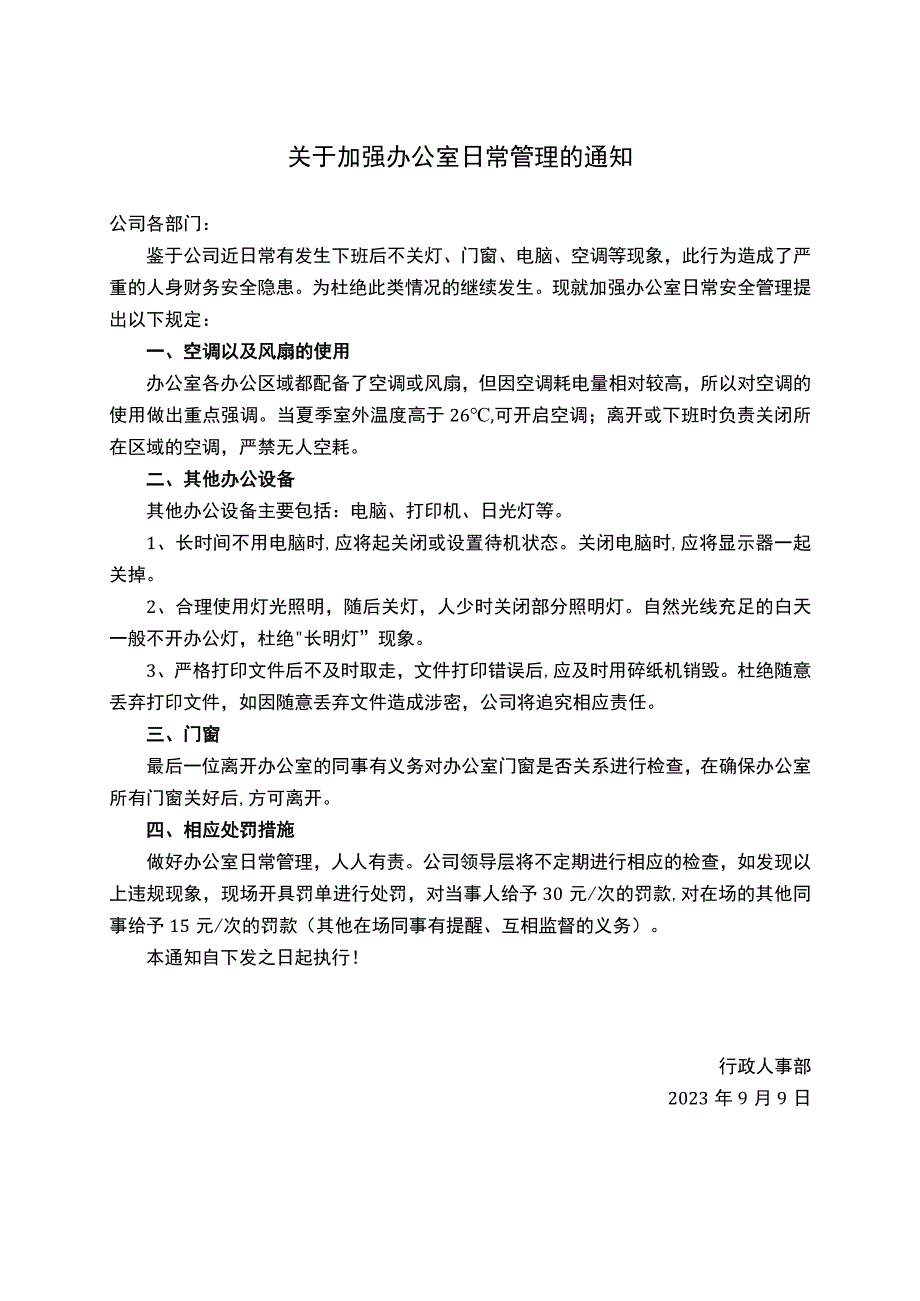 关于加强办公室日常管理的通知.docx_第1页